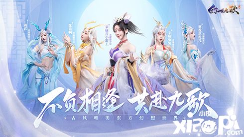 九宠助战仙幻手游《幻世九歌》公测！冒险之旅开启