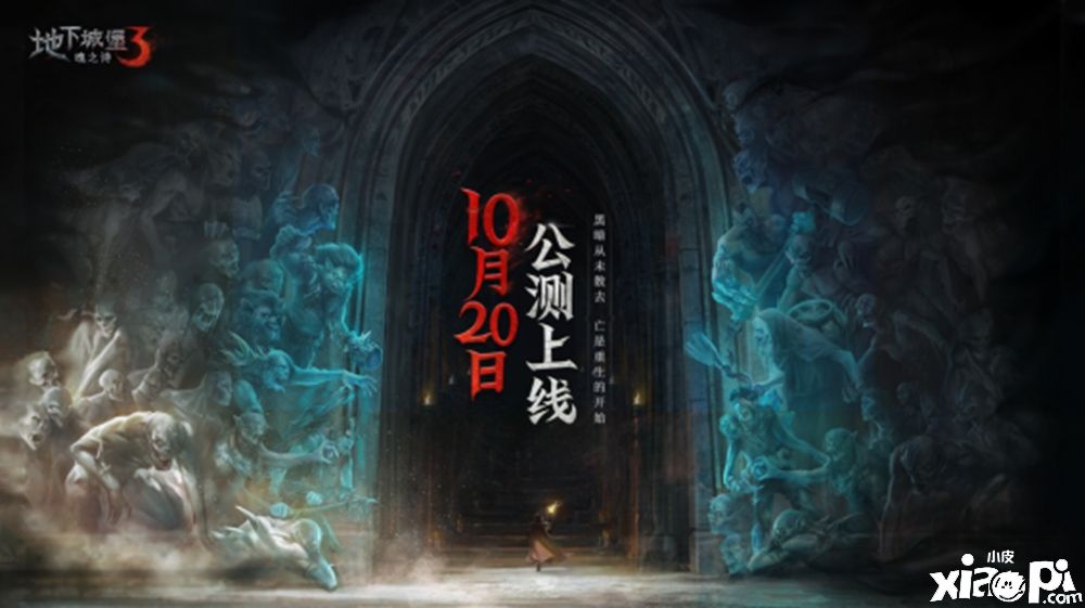 《地下城堡3》10月20日公测，以荒魂之力击碎末世黑暗