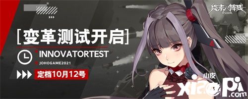 《终末阵线：伊诺贝塔》变革测试定档10月12日