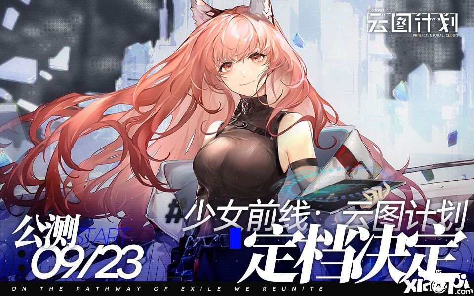 挑战未知！《少女前线：云图计划》今日公测