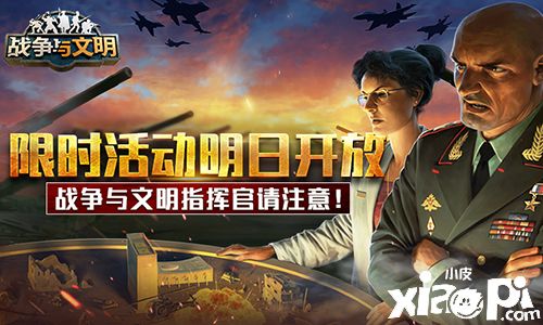 指挥官注意！《战争与文明》限时活动明日开放