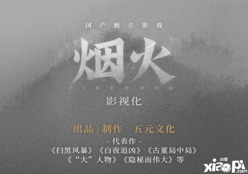 国产游戏《烟火》将会影视化！悬疑大剧席卷而来！