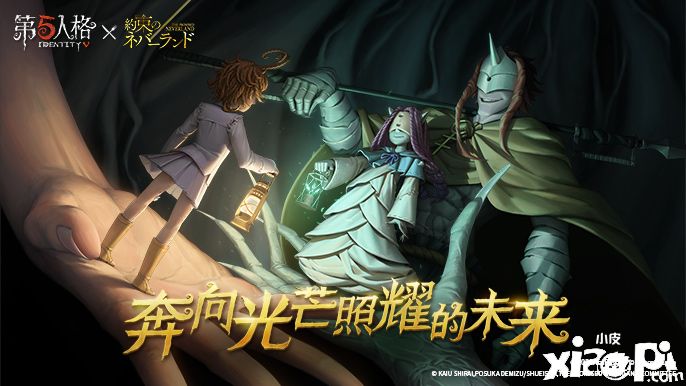 《第五人格》×《约定的梦幻岛》联动第二弹开启