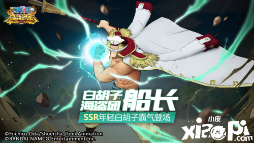《航海王：燃烧意志》SSR年轻白胡子即将登场