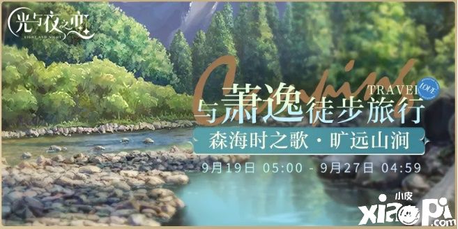 《光与夜之恋》“森海时之歌”第二乐章唱响