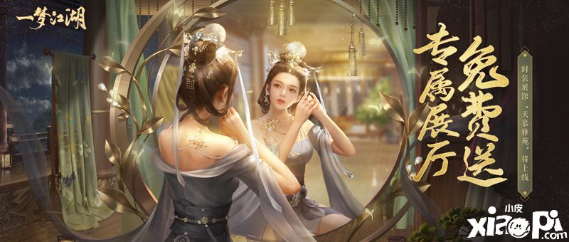 《一梦江湖》时装展馆“天慕雅苑”即将隆重上线