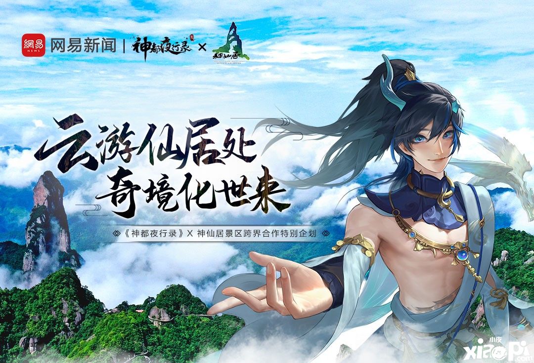 《神都夜行录》× 神仙居景区第一期联动即将开启