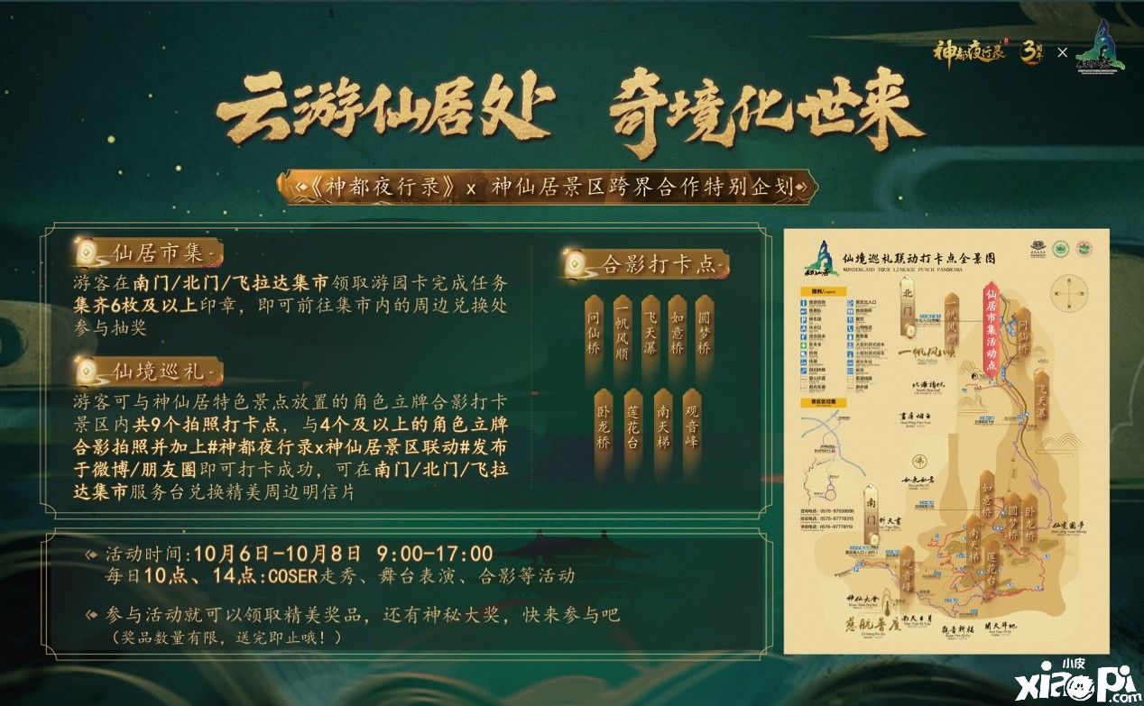 《神都夜行录》× 神仙居景区第一期联动即将开启