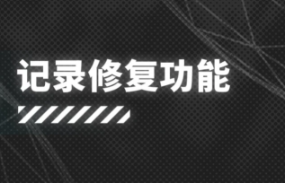 明日方舟：记录修复功能系统详解，新玩家的福利