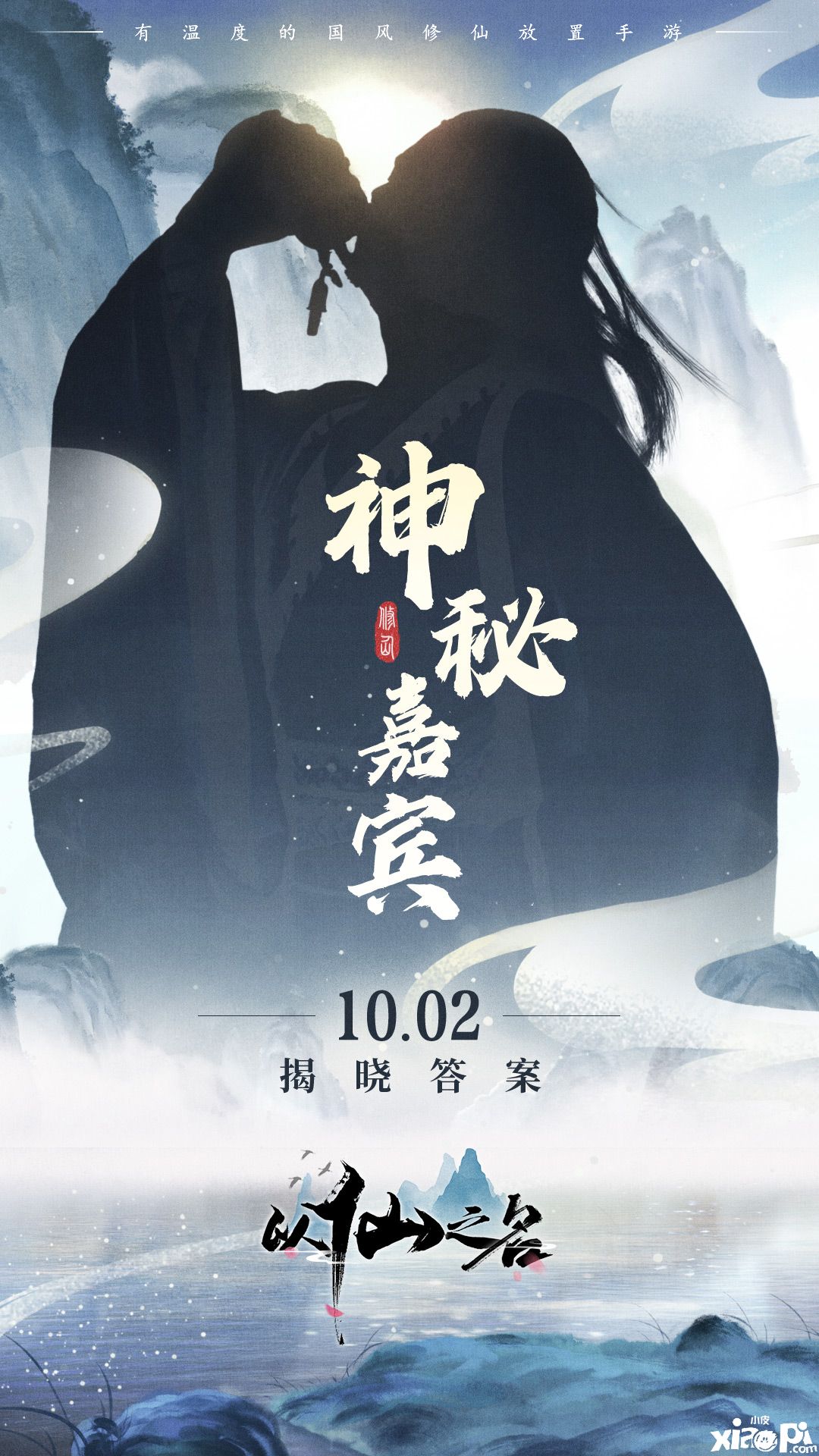 自定义修仙世界！《以仙之名》10月14日不删档测试