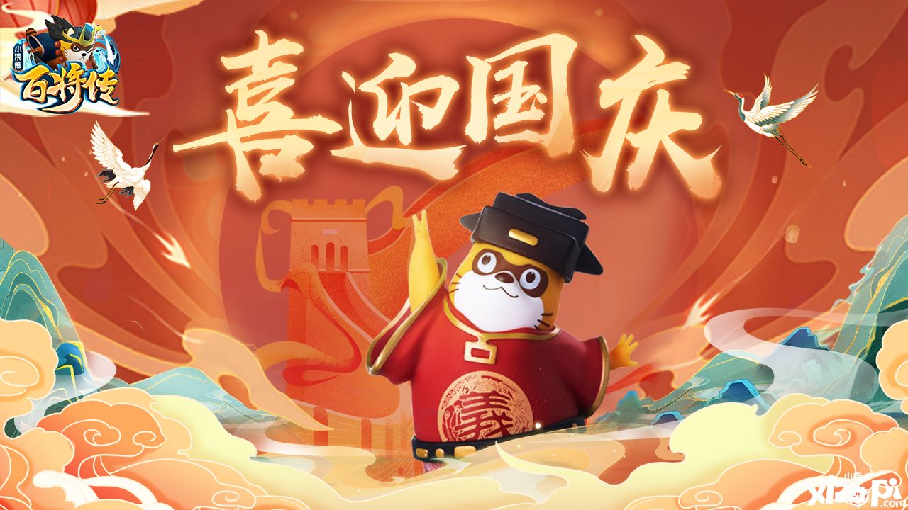 《小浣熊百将传》新英雄武松、时迁共贺国庆佳节