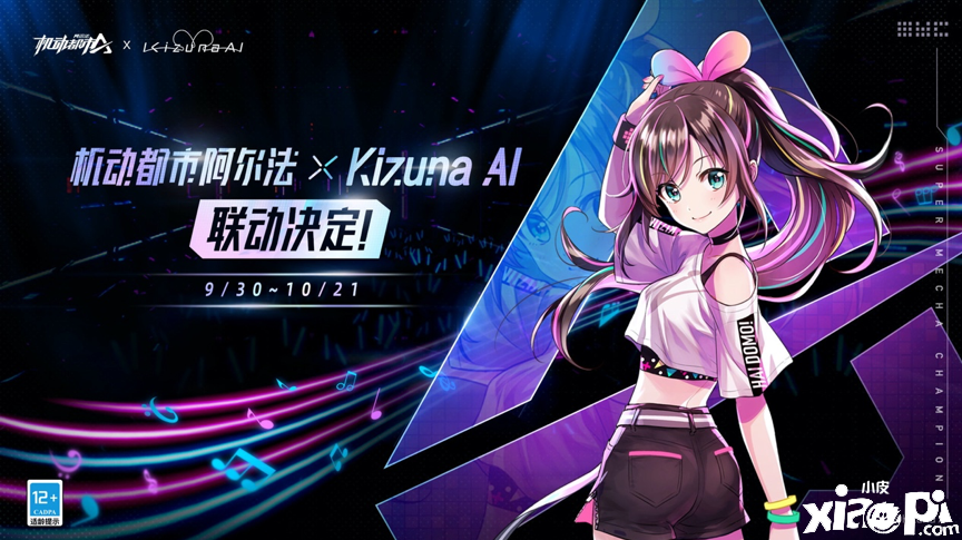 《机动都市阿尔法》与超人气虚拟艺人Kizuna AI联动