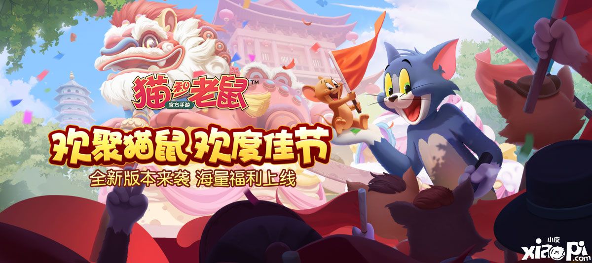 《猫和老鼠》皮肤阵容上新，银河舰长、小红帽登场