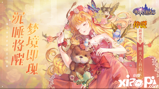 《有杀气童话2》国庆活动来袭！与睡美人共闯童话梦境