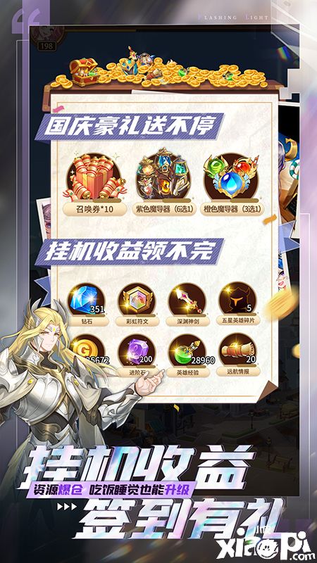 《闪烁之光》全新版本重磅上线，国庆盛典福利狂欢