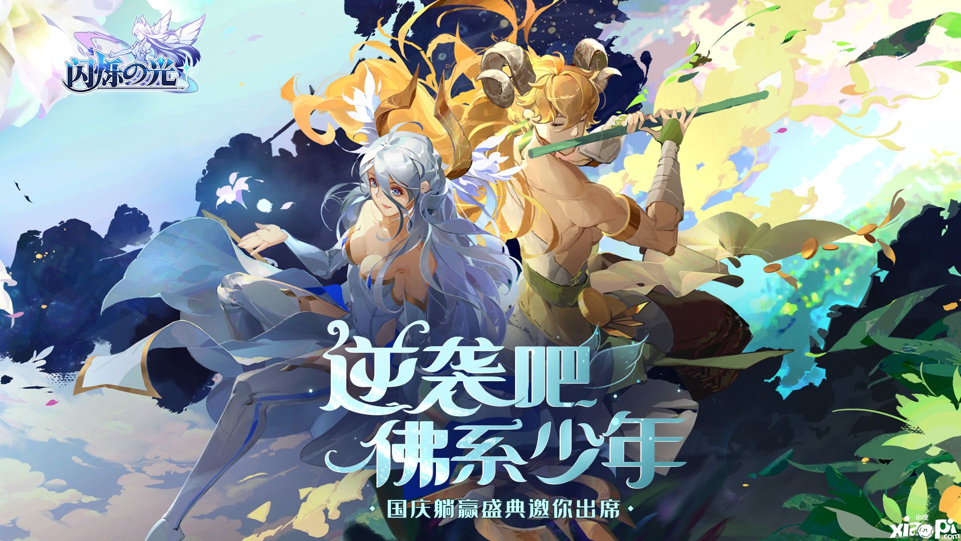 《闪烁之光》全新版本重磅上线，国庆盛典福利狂欢