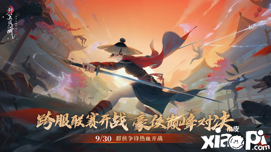 《新笑傲江湖》手游全新版本“群侠争锋”上线