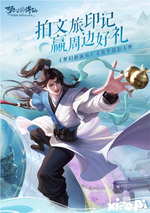 回念千年传承！《梦幻新诛仙》文旅季送你去旅行