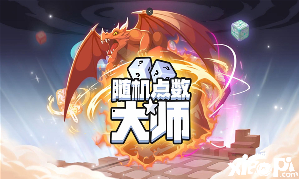 《随机点数大师》正式推出，玩家会不会玩骰子才是关键