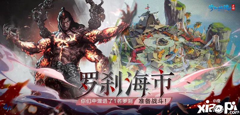 《倩女幽魂》手游新玩法“罗刹海市”国庆限时开放
