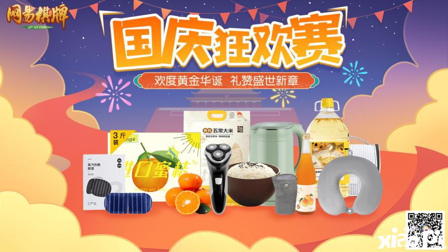 《网易棋牌》燃爆十一假期，国庆赛事场火热上线