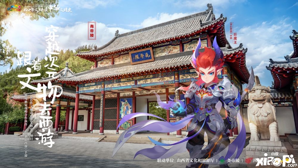 携手山西十三大景区！《梦幻西游》手游邀你看文物