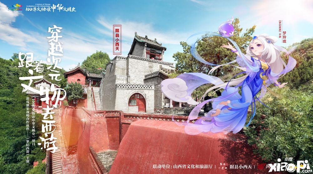 携手山西十三大景区！《梦幻西游》手游邀你看文物