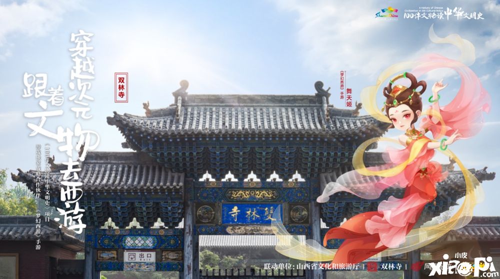 携手山西十三大景区！《梦幻西游》手游邀你看文物