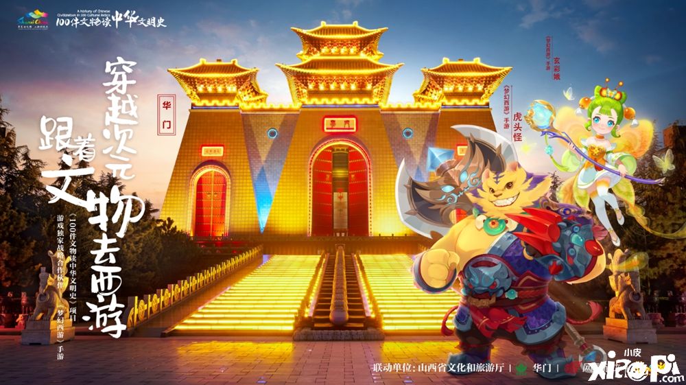 携手山西十三大景区！《梦幻西游》手游邀你看文物