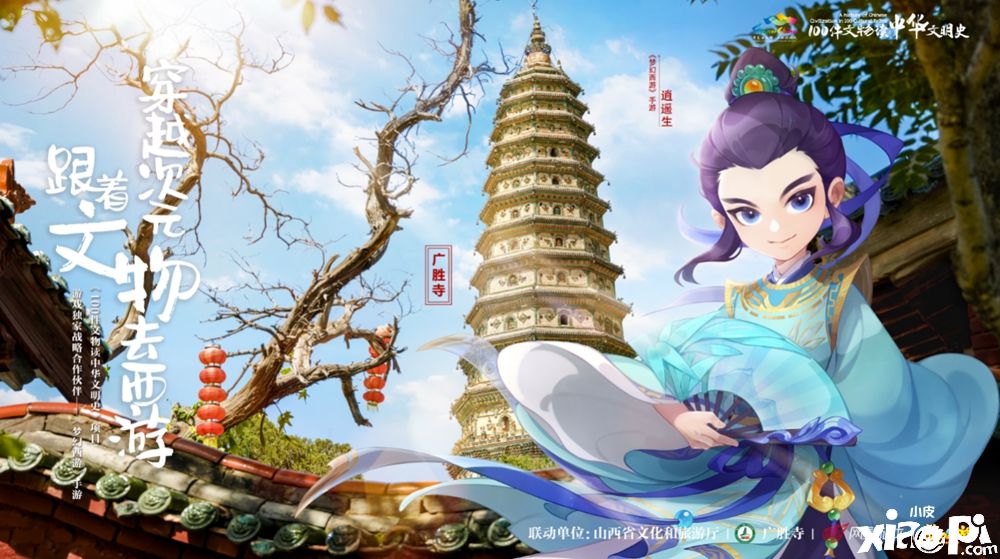 携手山西十三大景区！《梦幻西游》手游邀你看文物