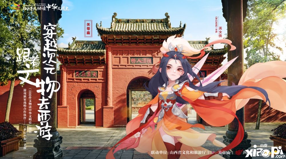 携手山西十三大景区！《梦幻西游》手游邀你看文物