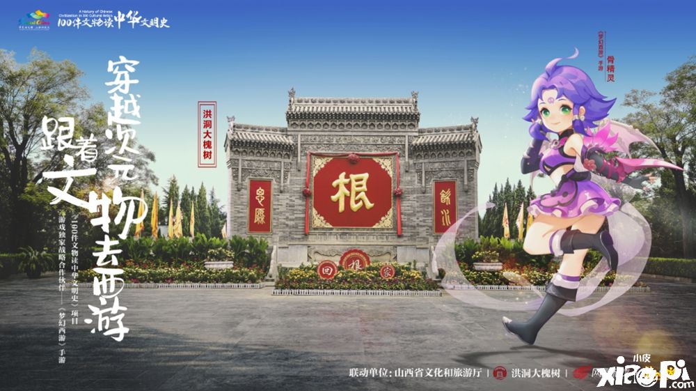 携手山西十三大景区！《梦幻西游》手游邀你看文物