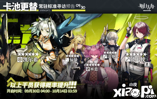 明日方舟：9月下旬常驻卡池更新，凯尔希能天使up