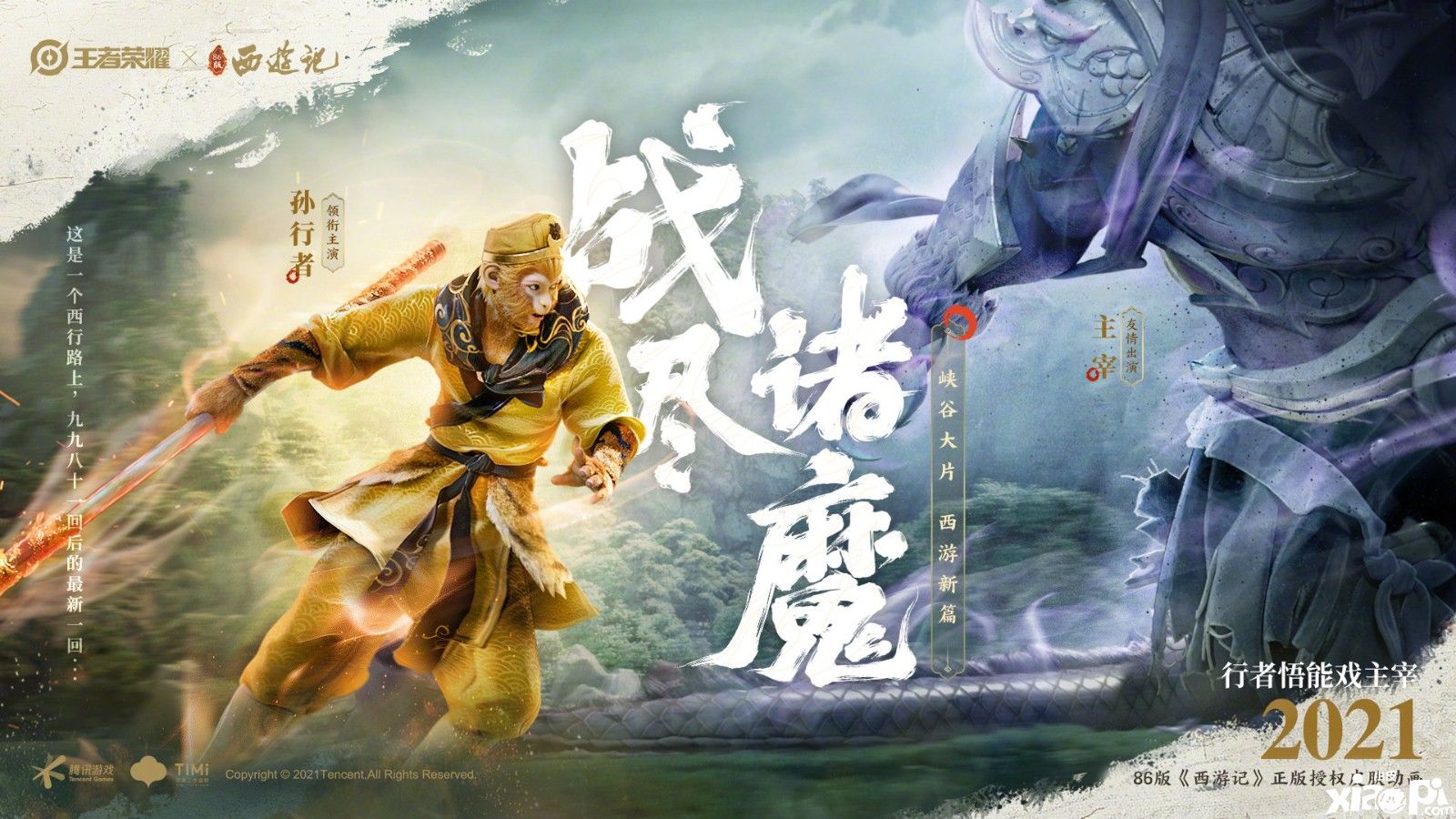 《王者荣耀》86版西游记孙悟空新皮肤，俺老孙来也