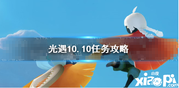 《光遇》10.10任务攻略 10月10日每日任务怎么做
