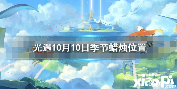 光遇 10 10季节蜡烛位置21年10月10日季节蜡烛在哪 小皮游戏手机版 光遇 10 10季节蜡烛位置21年10月10日季节蜡烛在哪 小皮游戏手机版
