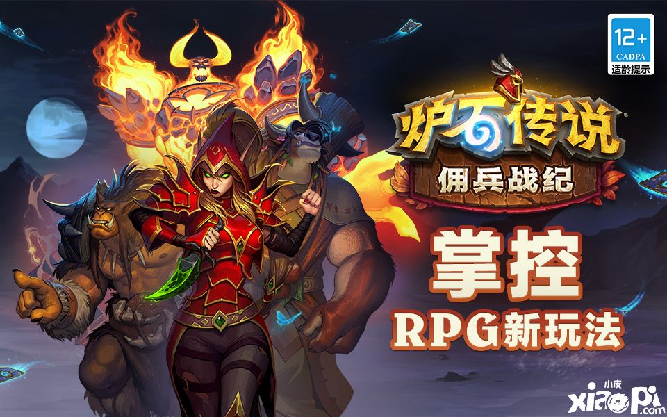 《炉石传说》“佣兵战纪”全面上线：RPG新玩法来了