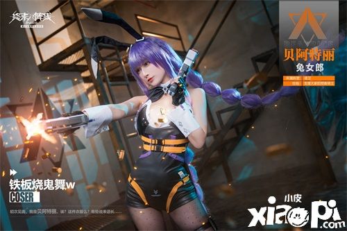 兔女郎登场！《终末阵线：伊诺贝塔》贝阿特丽上线