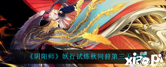 《阴阳师》妖行试炼秋间狩第三天攻略