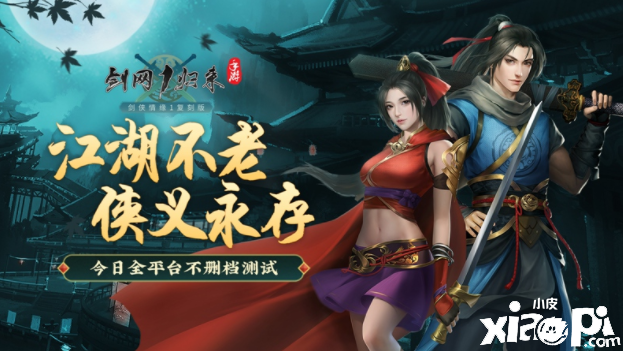 《剑网1：归来》手游评测：老玩家直呼“爷青回”