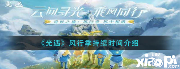 《光遇》风行季持续时间介绍