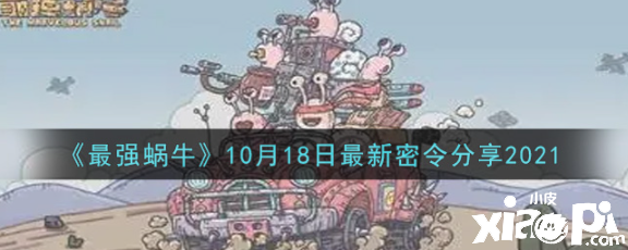 《最强蜗牛》10月18日最新密令分享2021
