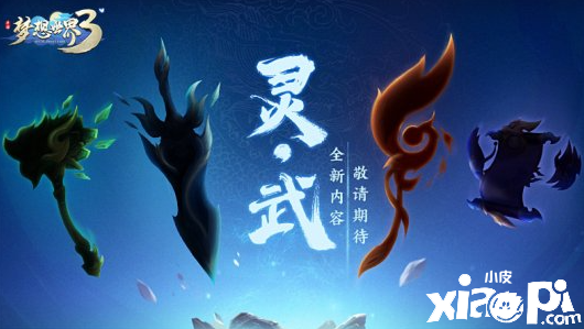 《梦想世界3》手游将迎来全新内容 并开启了论坛竞猜活动