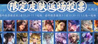 王者荣耀：限定皮肤投票即将结束 神威稳锁返场名额