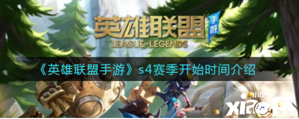 《英雄联盟手游》s4赛季开始时间介绍