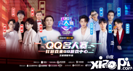 2021第二季QQ名人赛拉下序幕，再创电竞“全民化”新起点