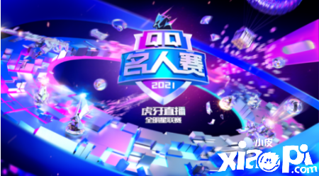2021第二季QQ名人赛拉下序幕，再创电竞“全民化”新起点