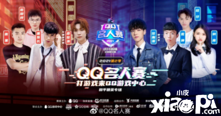 2021第二季QQ名人赛拉下序幕，再创电竞“全民化”新起点