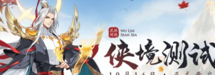国风剑侠放置卡牌手游《武林闲侠》开启“侠境测试”