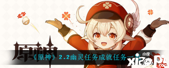 《原神》2.2幽灵任务成就任务一览